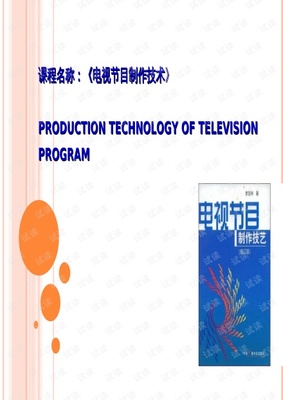 電視節(jié)目制作工作流程概述