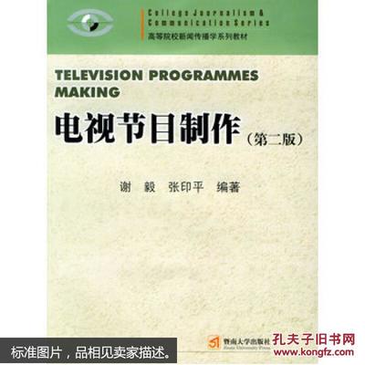 電視節(jié)目制作 新聞專(zhuān)業(yè)系列教材的核心要義